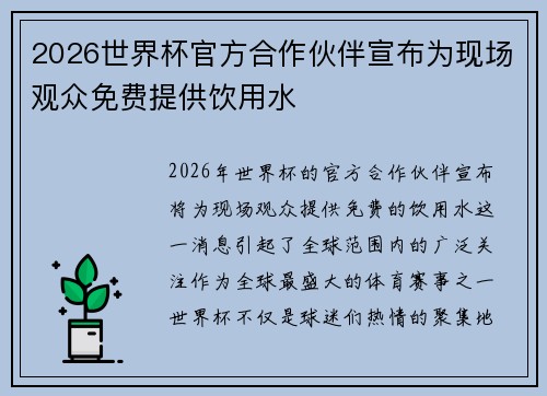 2026世界杯官方合作伙伴宣布为现场观众免费提供饮用水