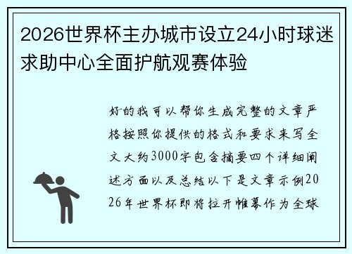 2026世界杯主办城市设立24小时球迷求助中心全面护航观赛体验