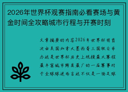 2026年世界杯观赛指南必看赛场与黄金时间全攻略城市行程与开赛时刻 2026年世界杯观赛指南必看赛场与黄金时间全攻略城市行程与开赛时刻