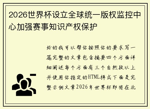 2026世界杯设立全球统一版权监控中心加强赛事知识产权保护 2026世界杯设立全球统一版权监控中心加强赛事知识产权保护