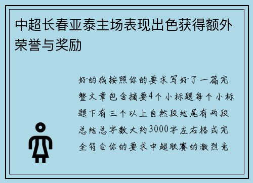 中超长春亚泰主场表现出色获得额外荣誉与奖励 中超长春亚泰主场表现出色获得额外荣誉与奖励