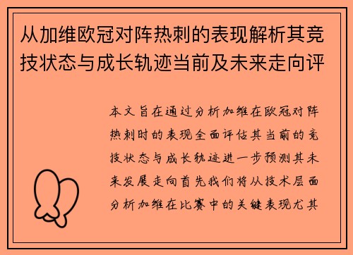 从加维欧冠对阵热刺的表现解析其竞技状态与成长轨迹当前及未来走向评估 从加维欧冠对阵热刺的表现解析其竞技状态与成长轨迹当前及未来走向评估