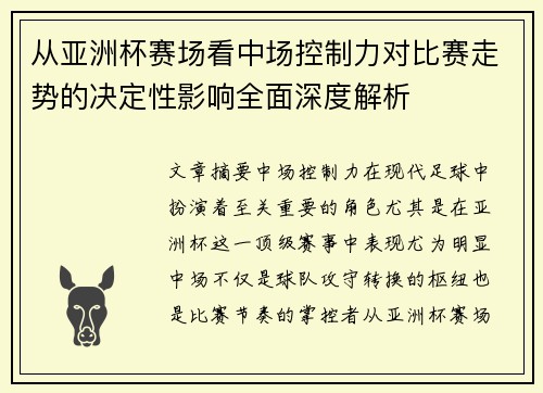 从亚洲杯赛场看中场控制力对比赛走势的决定性影响全面深度解析 从亚洲杯赛场看中场控制力对比赛走势的决定性影响全面深度解析