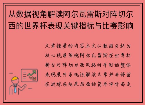 从数据视角解读阿尔瓦雷斯对阵切尔西的世界杯表现关键指标与比赛影响 从数据视角解读阿尔瓦雷斯对阵切尔西的世界杯表现关键指标与比赛影响