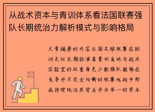 从战术资本与青训体系看法国联赛强队长期统治力解析模式与影响格局 从战术资本与青训体系看法国联赛强队长期统治力解析模式与影响格局