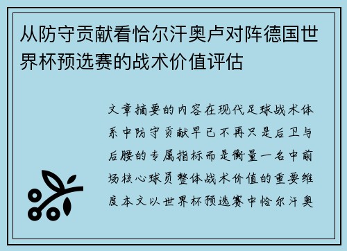 从防守贡献看恰尔汗奥卢对阵德国世界杯预选赛的战术价值评估 从防守贡献看恰尔汗奥卢对阵德国世界杯预选赛的战术价值评估