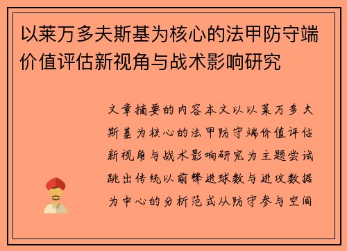 以莱万多夫斯基为核心的法甲防守端价值评估新视角与战术影响研究 以莱万多夫斯基为核心的法甲防守端价值评估新视角与战术影响研究