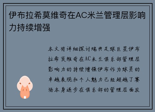 伊布拉希莫维奇在AC米兰管理层影响力持续增强 伊布拉希莫维奇在AC米兰管理层影响力持续增强