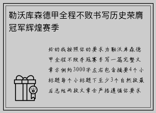 勒沃库森德甲全程不败书写历史荣膺冠军辉煌赛季 勒沃库森德甲全程不败书写历史荣膺冠军辉煌赛季