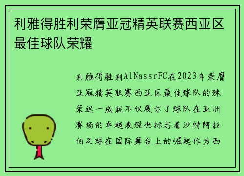 利雅得胜利荣膺亚冠精英联赛西亚区最佳球队荣耀 利雅得胜利荣膺亚冠精英联赛西亚区最佳球队荣耀