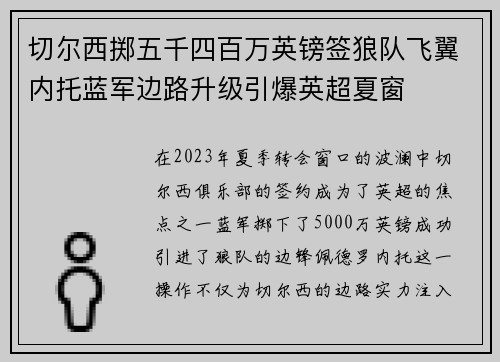 切尔西掷五千四百万英镑签狼队飞翼内托蓝军边路升级引爆英超夏窗 切尔西掷五千四百万英镑签狼队飞翼内托蓝军边路升级引爆英超夏窗