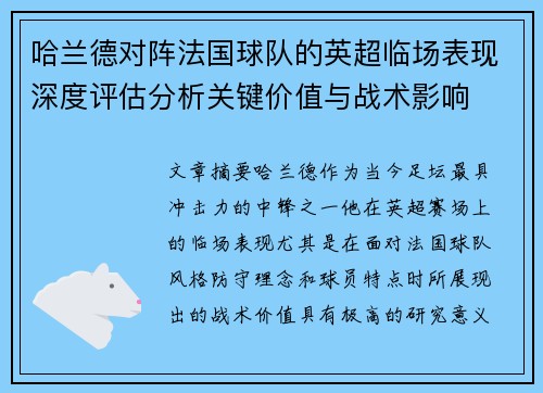 哈兰德对阵法国球队的英超临场表现深度评估分析关键价值与战术影响 哈兰德对阵法国球队的英超临场表现深度评估分析关键价值与战术影响