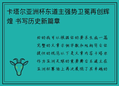卡塔尔亚洲杯东道主强势卫冕再创辉煌 书写历史新篇章 卡塔尔亚洲杯东道主强势卫冕再创辉煌 书写历史新篇章
