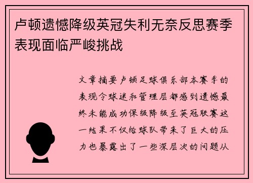 卢顿遗憾降级英冠失利无奈反思赛季表现面临严峻挑战 卢顿遗憾降级英冠失利无奈反思赛季表现面临严峻挑战