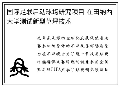 国际足联启动球场研究项目 在田纳西大学测试新型草坪技术 国际足联启动球场研究项目 在田纳西大学测试新型草坪技术