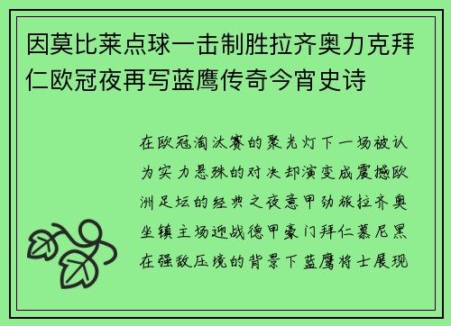 因莫比莱点球一击制胜拉齐奥力克拜仁欧冠夜再写蓝鹰传奇今宵史诗 因莫比莱点球一击制胜拉齐奥力克拜仁欧冠夜再写蓝鹰传奇今宵史诗