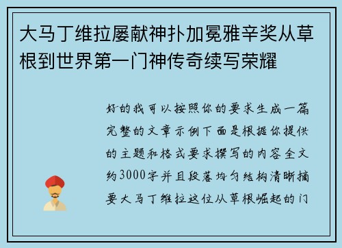 大马丁维拉屡献神扑加冕雅辛奖从草根到世界第一门神传奇续写荣耀 大马丁维拉屡献神扑加冕雅辛奖从草根到世界第一门神传奇续写荣耀