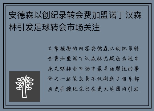 安德森以创纪录转会费加盟诺丁汉森林引发足球转会市场关注 安德森以创纪录转会费加盟诺丁汉森林引发足球转会市场关注