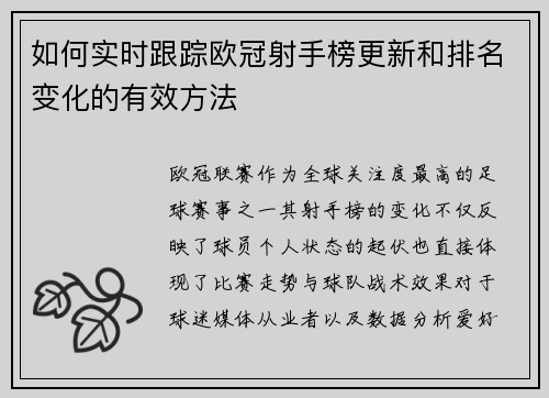 如何实时跟踪欧冠射手榜更新和排名变化的有效方法 如何实时跟踪欧冠射手榜更新和排名变化的有效方法