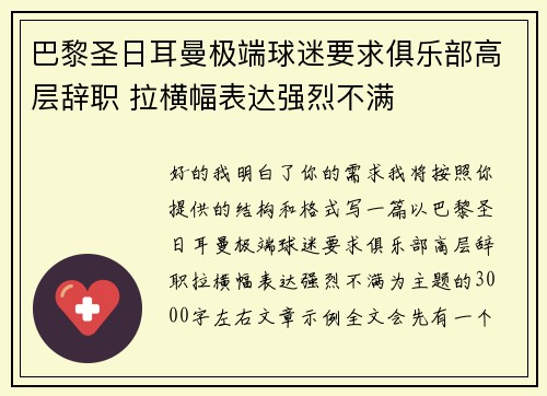 巴黎圣日耳曼极端球迷要求俱乐部高层辞职 拉横幅表达强烈不满 巴黎圣日耳曼极端球迷要求俱乐部高层辞职 拉横幅表达强烈不满