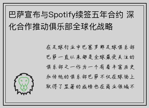 巴萨宣布与Spotify续签五年合约 深化合作推动俱乐部全球化战略 巴萨宣布与Spotify续签五年合约 深化合作推动俱乐部全球化战略