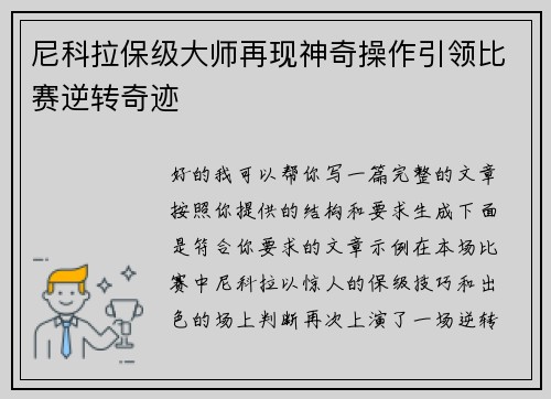 尼科拉保级大师再现神奇操作引领比赛逆转奇迹 尼科拉保级大师再现神奇操作引领比赛逆转奇迹