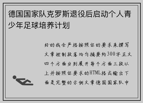 德国国家队克罗斯退役后启动个人青少年足球培养计划 德国国家队克罗斯退役后启动个人青少年足球培养计划
