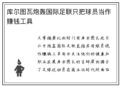 库尔图瓦炮轰国际足联只把球员当作赚钱工具 库尔图瓦炮轰国际足联只把球员当作赚钱工具