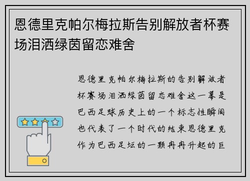 恩德里克帕尔梅拉斯告别解放者杯赛场泪洒绿茵留恋难舍 恩德里克帕尔梅拉斯告别解放者杯赛场泪洒绿茵留恋难舍