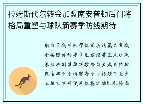 拉姆斯代尔转会加盟南安普顿后门将格局重塑与球队新赛季防线期待 拉姆斯代尔转会加盟南安普顿后门将格局重塑与球队新赛季防线期待
