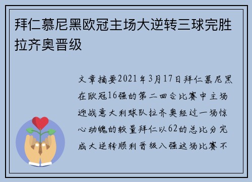 拜仁慕尼黑欧冠主场大逆转三球完胜拉齐奥晋级 拜仁慕尼黑欧冠主场大逆转三球完胜拉齐奥晋级