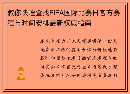 教你快速查找FIFA国际比赛日官方赛程与时间安排最新权威指南 教你快速查找FIFA国际比赛日官方赛程与时间安排最新权威指南