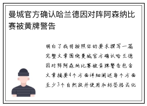 曼城官方确认哈兰德因对阵阿森纳比赛被黄牌警告 曼城官方确认哈兰德因对阵阿森纳比赛被黄牌警告