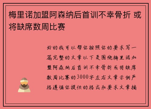 梅里诺加盟阿森纳后首训不幸骨折 或将缺席数周比赛 梅里诺加盟阿森纳后首训不幸骨折 或将缺席数周比赛