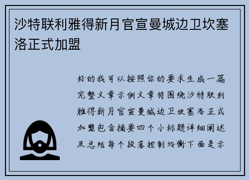 沙特联利雅得新月官宣曼城边卫坎塞洛正式加盟 沙特联利雅得新月官宣曼城边卫坎塞洛正式加盟