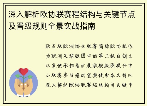 深入解析欧协联赛程结构与关键节点及晋级规则全景实战指南 深入解析欧协联赛程结构与关键节点及晋级规则全景实战指南