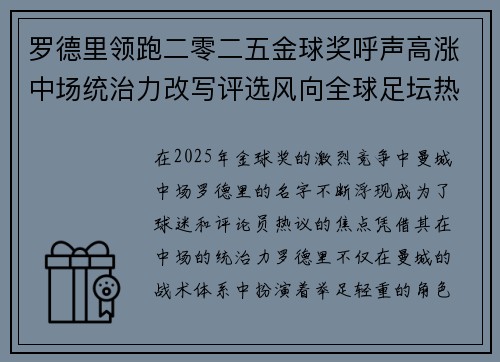 罗德里领跑二零二五金球奖呼声高涨中场统治力改写评选风向全球足坛热议 罗德里领跑二零二五金球奖呼声高涨中场统治力改写评选风向全球足坛热议