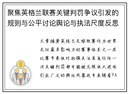 聚焦英格兰联赛关键判罚争议引发的规则与公平讨论舆论与执法尺度反思 聚焦英格兰联赛关键判罚争议引发的规则与公平讨论舆论与执法尺度反思