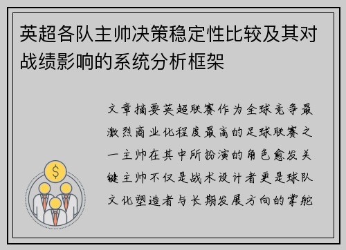 英超各队主帅决策稳定性比较及其对战绩影响的系统分析框架 英超各队主帅决策稳定性比较及其对战绩影响的系统分析框架