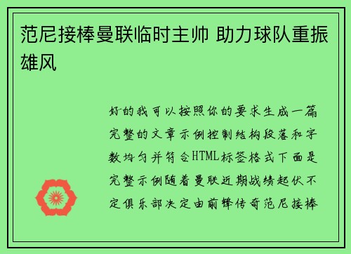 范尼接棒曼联临时主帅 助力球队重振雄风 范尼接棒曼联临时主帅 助力球队重振雄风