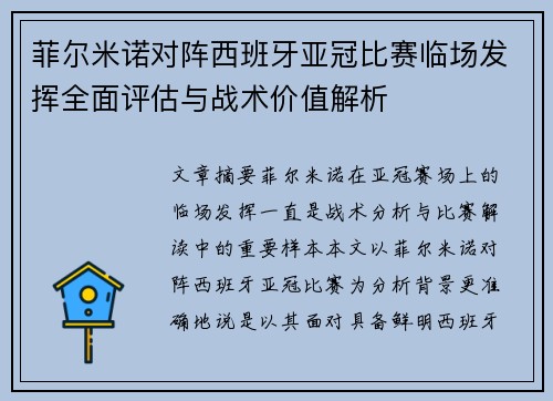 菲尔米诺对阵西班牙亚冠比赛临场发挥全面评估与战术价值解析 菲尔米诺对阵西班牙亚冠比赛临场发挥全面评估与战术价值解析