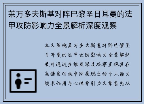 莱万多夫斯基对阵巴黎圣日耳曼的法甲攻防影响力全景解析深度观察 莱万多夫斯基对阵巴黎圣日耳曼的法甲攻防影响力全景解析深度观察
