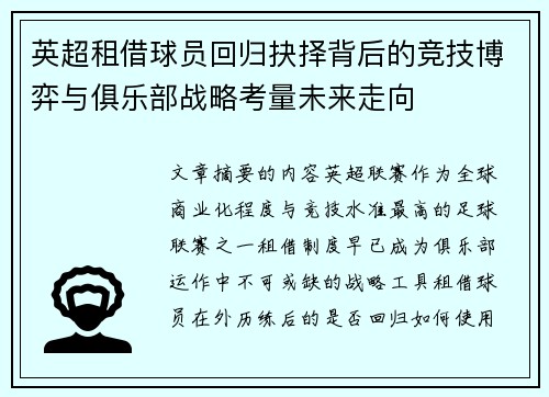 英超租借球员回归抉择背后的竞技博弈与俱乐部战略考量未来走向 英超租借球员回归抉择背后的竞技博弈与俱乐部战略考量未来走向