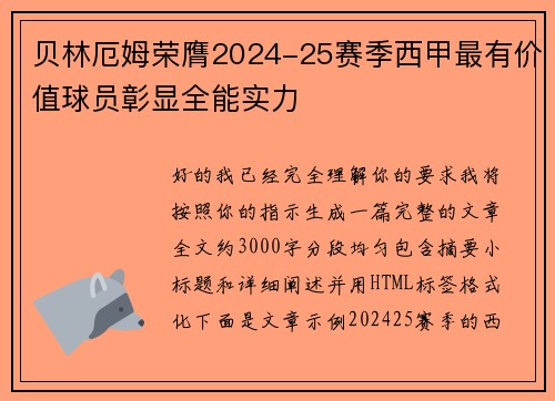 贝林厄姆荣膺2024-25赛季西甲最有价值球员彰显全能实力 贝林厄姆荣膺2024-25赛季西甲最有价值球员彰显全能实力