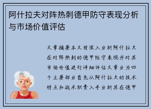 阿什拉夫对阵热刺德甲防守表现分析与市场价值评估 阿什拉夫对阵热刺德甲防守表现分析与市场价值评估