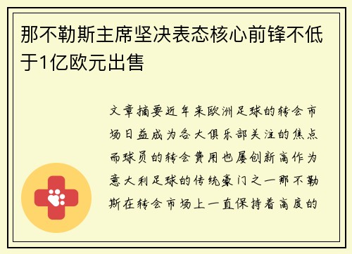 那不勒斯主席坚决表态核心前锋不低于1亿欧元出售 那不勒斯主席坚决表态核心前锋不低于1亿欧元出售