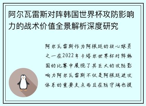 阿尔瓦雷斯对阵韩国世界杯攻防影响力的战术价值全景解析深度研究 阿尔瓦雷斯对阵韩国世界杯攻防影响力的战术价值全景解析深度研究