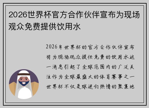 2026世界杯官方合作伙伴宣布为现场观众免费提供饮用水 2026世界杯官方合作伙伴宣布为现场观众免费提供饮用水