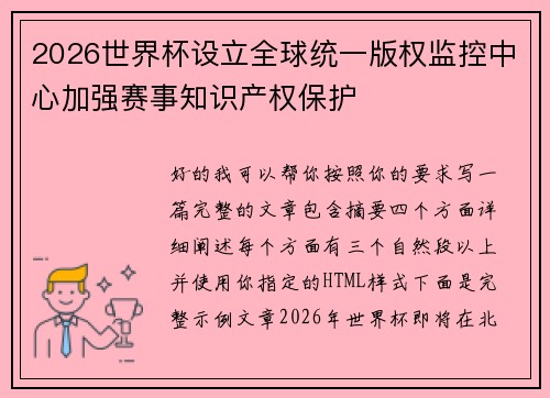 2026世界杯设立全球统一版权监控中心加强赛事知识产权保护 2026世界杯设立全球统一版权监控中心加强赛事知识产权保护