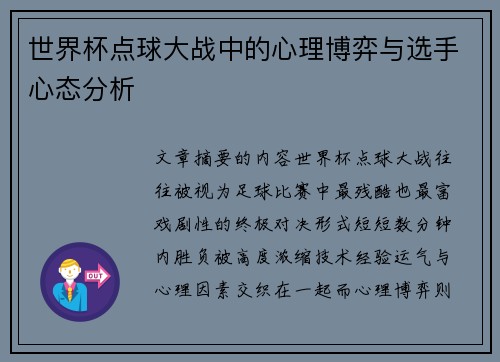 世界杯点球大战中的心理博弈与选手心态分析 世界杯点球大战中的心理博弈与选手心态分析